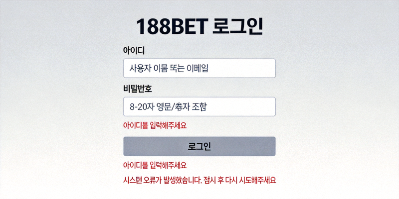 188BET 로그인 페이지에서 발생할 수 있는 오류 메시지 예시