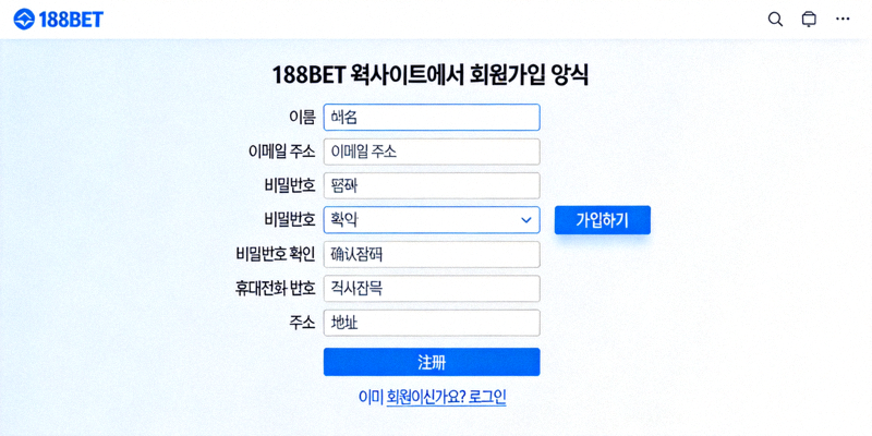 188BET 웹사이트에서 회원가입 양식을 작성하는 화면
