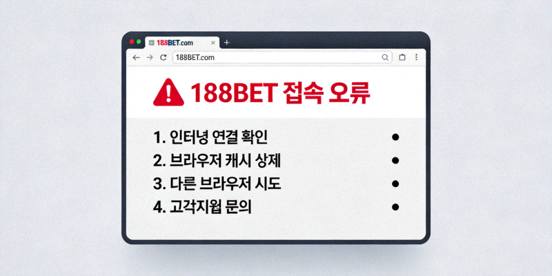 브라우저에서 188BET 접속 오류가 발생한 화면과 해결 단계